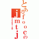 とあるｆｏｏｃｏのｊｍｔｊｍｔ（ＴＲＡＮＳ－ＡＭ）