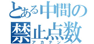 とある中間の禁止点数（アカテン）