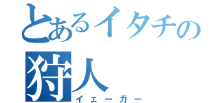 とあるイタチの狩人（イェーガー）