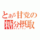 とある甘党の糖分摂取（グリコーゲン）