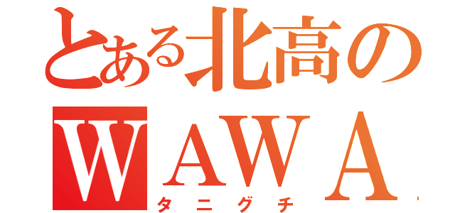 とある北高のＷＡＷＡＷＡ美男子（タニグチ）