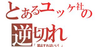 とあるユッケ社長の逆切れ（「禁止すればいい！」）