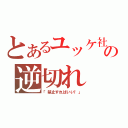 とあるユッケ社長の逆切れ（「禁止すればいい！」）