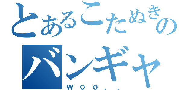 とあるこたぬきのバンギャル（ｗｏｏ．．）