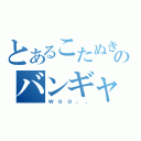 とあるこたぬきのバンギャル（ｗｏｏ．．）