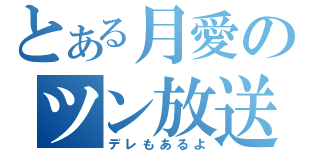 とある月愛のツン放送（デレもあるよ）