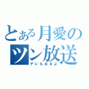 とある月愛のツン放送（デレもあるよ）