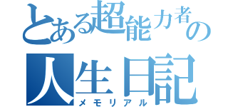 とある超能力者の人生日記（メモリアル）