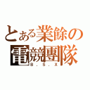 とある業餘の電競團隊（Ｂ．Ｓ．Ｘ）