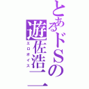 とあるドＳの遊佐浩二（エロボイス）