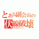 とある副会長の伏線破壊（フラグクラッシャー）