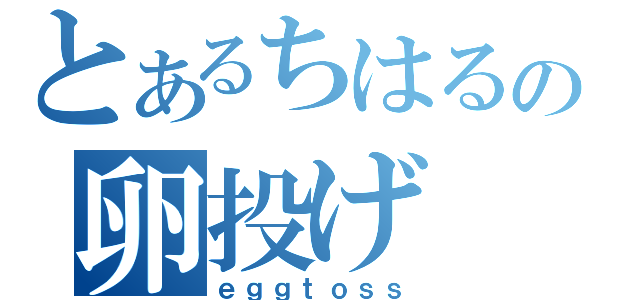 とあるちはるの卵投げ（ｅｇｇｔｏｓｓ）