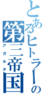 とあるヒトラーの第三帝国（アガルタ）