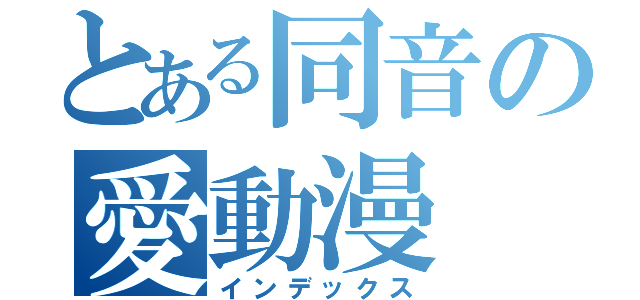 とある同音の愛動漫（インデックス）