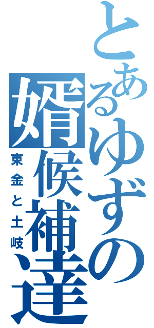 とあるゆずの婿候補達（東金と土岐）