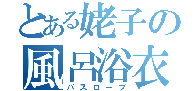 とある姥子の風呂浴衣（バスローブ）