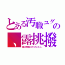 とある汚職ユダの、露挑撥（露に攻撃理由を与えてしまった）