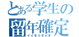 とある学生の留年確定（イイモリダイチ）