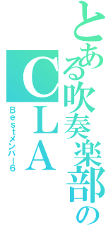 とある吹奏楽部のＣＬＡ（Ｂｅｓｔメンバー６）