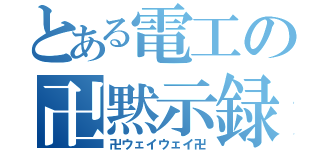 とある電工の卍黙示録（卍ウェイウェイ卍）