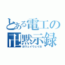 とある電工の卍黙示録（卍ウェイウェイ卍）