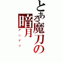 とある魔刀の暗月（アンゲツ）