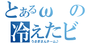 とあるωの冷えたビールの一口目がとてもうまい（うさぎさんチーム♪）