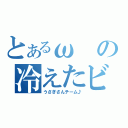 とあるωの冷えたビールの一口目がとてもうまい（うさぎさんチーム♪）