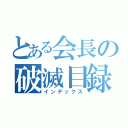 とある会長の破滅目録（インデックス）