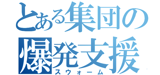 とある集団の爆発支援（スウォーム）