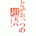 とあるおっつの超天パ（てんねんパーマ）