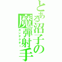 とある沼子の魔弾射手（ガンテクター）