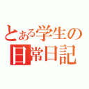 とある学生の日常日記（）