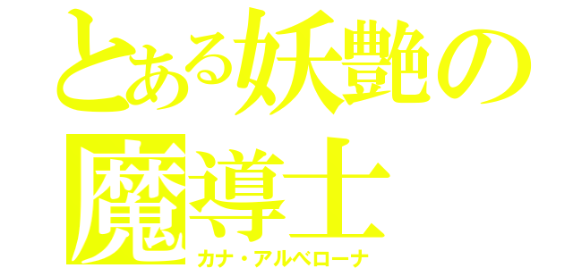 とある妖艶の魔導士（カナ・アルべローナ）