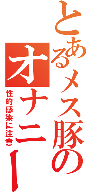 とあるメス豚のオナニー（性的感染に注意）