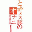 とあるメス豚のオナニー（性的感染に注意）