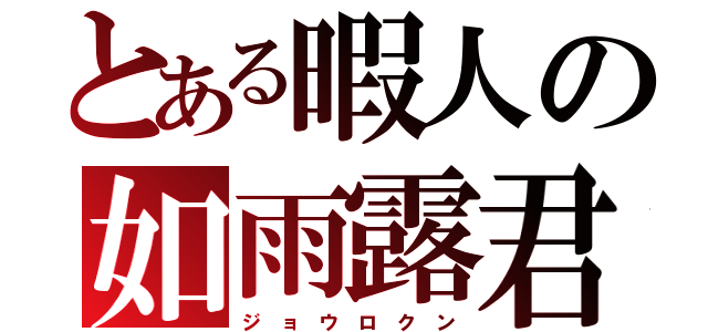 とある暇人の如雨露君（ジ ョ ウ ロ ク ン）