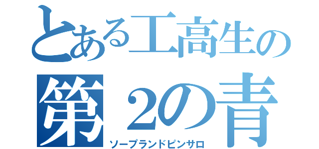 とある工高生の第２の青春（ソープランドピンサロ）