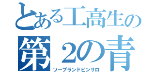 とある工高生の第２の青春（ソープランドピンサロ）