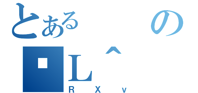 とあるのߑＬ＾（ＲＸｖ）