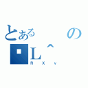 とあるのߑＬ＾（ＲＸｖ）