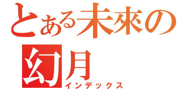 とある未來の幻月（インデックス）