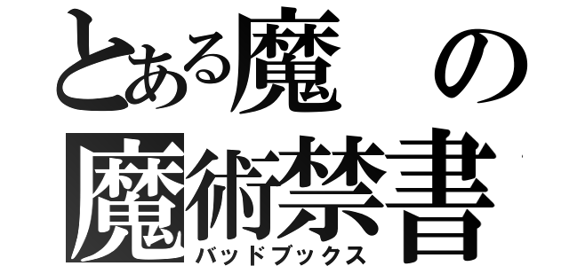 とある魔の魔術禁書目録（バッドブックス）