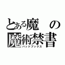 とある魔の魔術禁書目録（バッドブックス）