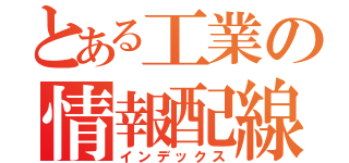 とある工業の情報配線（インデックス）