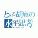 とある胡魔の水平思考（ナチュラルアイデア）