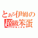 とある伊姆の超級笨蛋（伊姆大笨蛋）