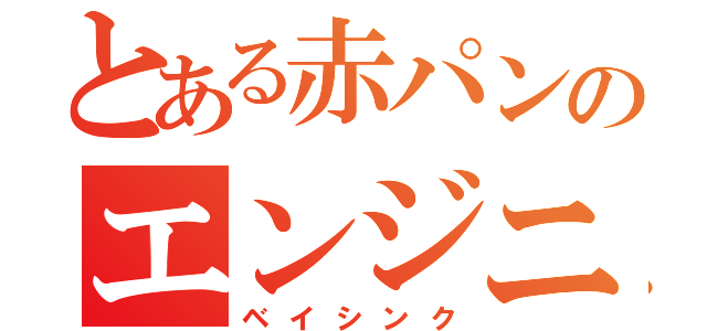 とある赤パンのエンジニア（ベイシンク）