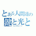 とある人間達の鍵と光と闇（~キングダムハーツ〜）