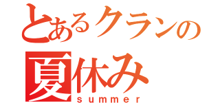 とあるクランの夏休み（ｓｕｍｍｅｒ）